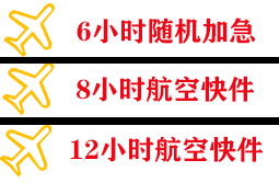 天吉泰航空运输快递公司,专业空运当天件